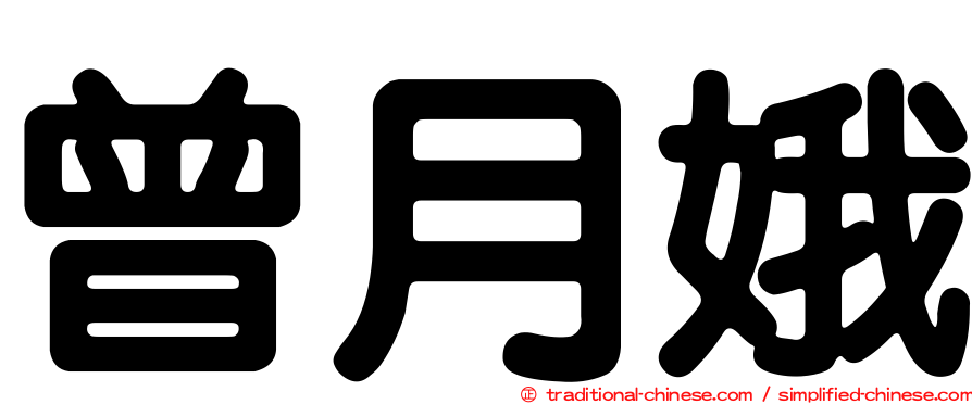 曾月娥