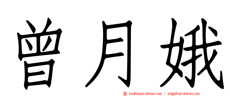 曾月娥