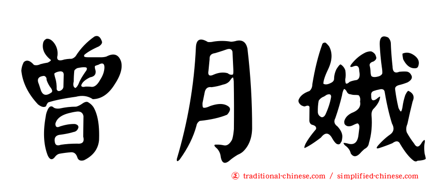 曾月娥