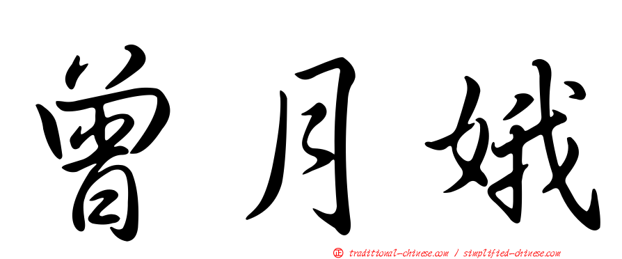 曾月娥