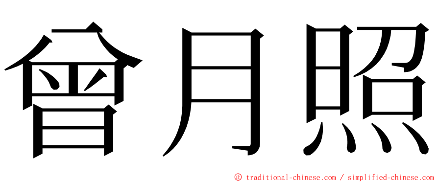曾月照 ming font