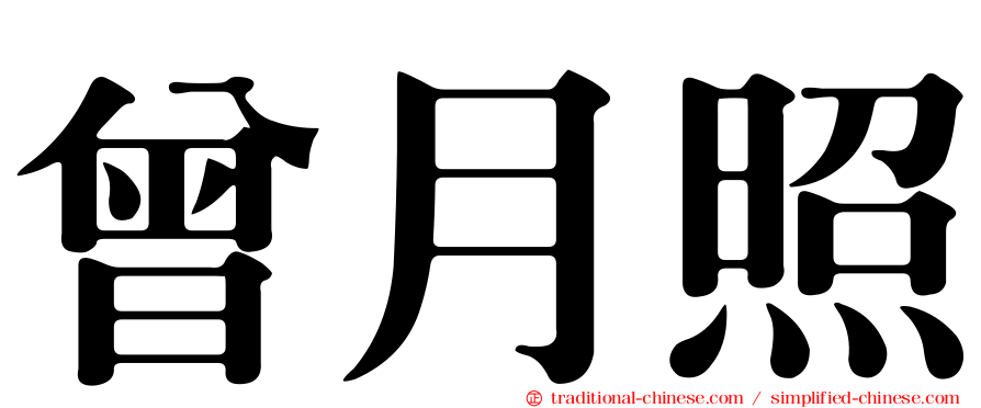 曾月照