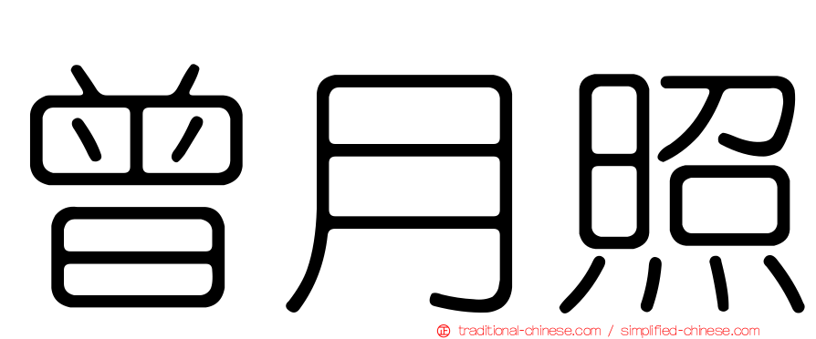 曾月照