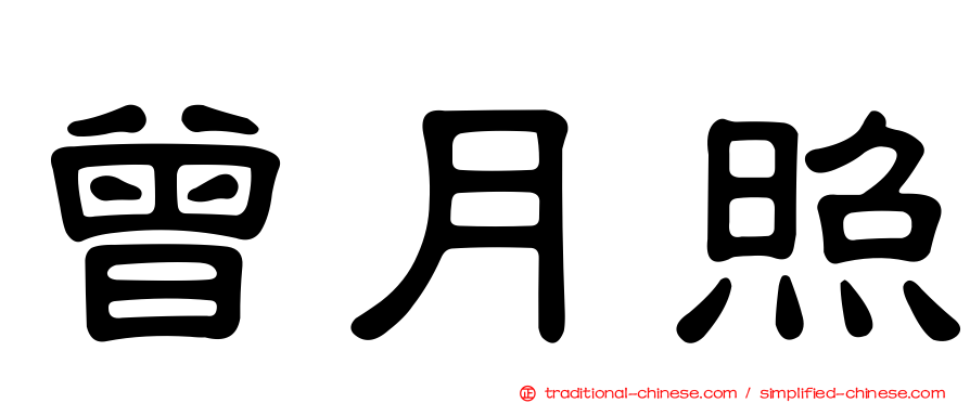 曾月照