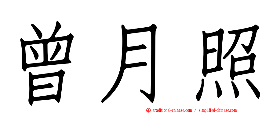 曾月照