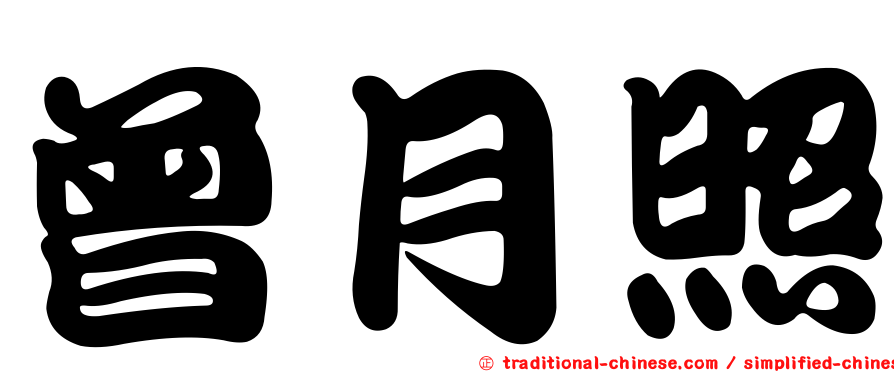 曾月照