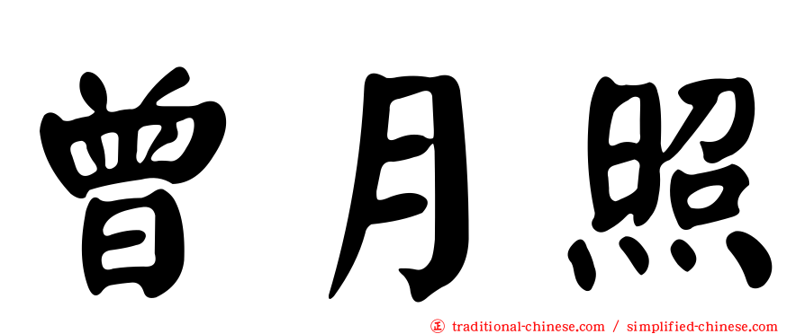 曾月照