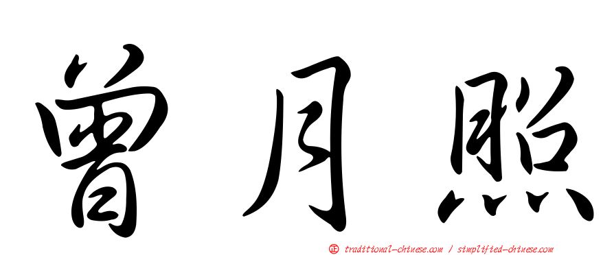 曾月照