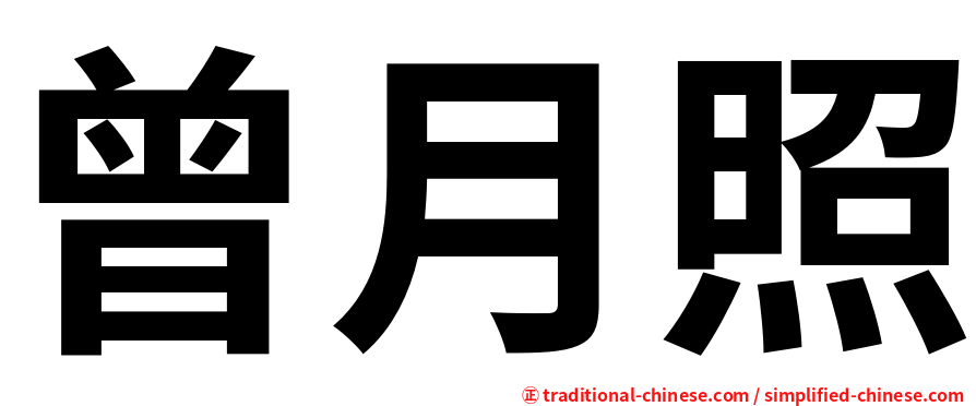 曾月照