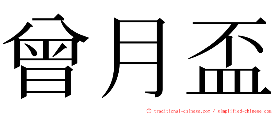 曾月盃 ming font