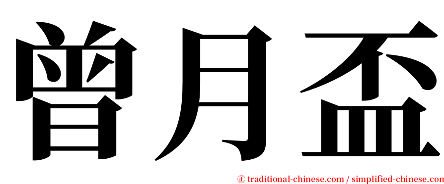 曾月盃 serif font