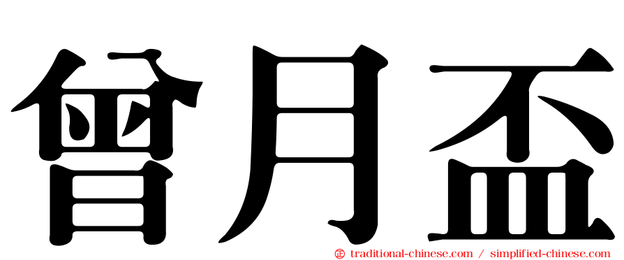 曾月盃