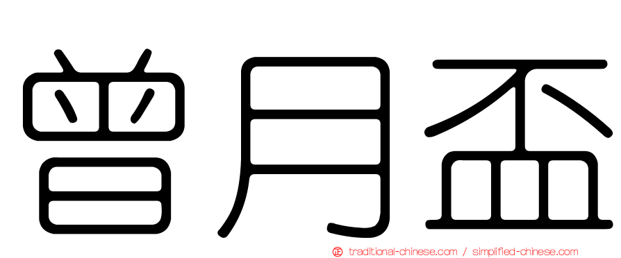 曾月盃