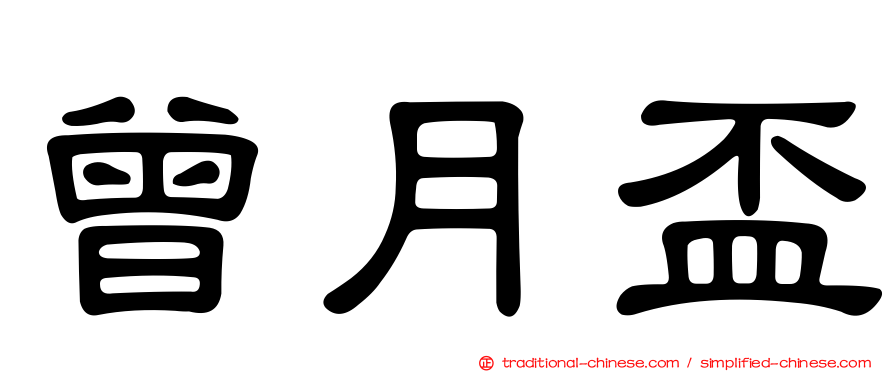 曾月盃