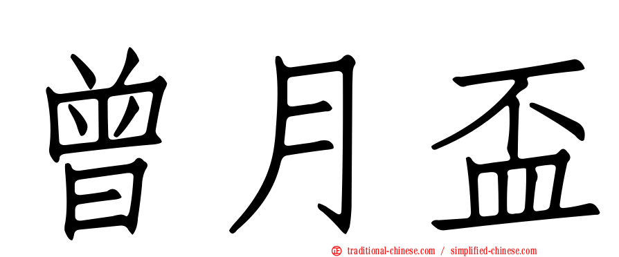 曾月盃