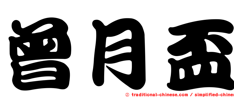 曾月盃