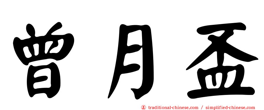 曾月盃