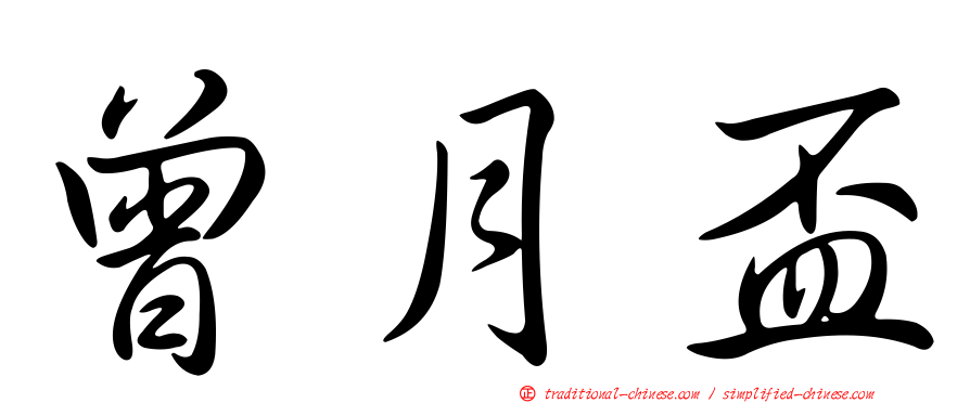 曾月盃