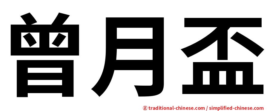 曾月盃