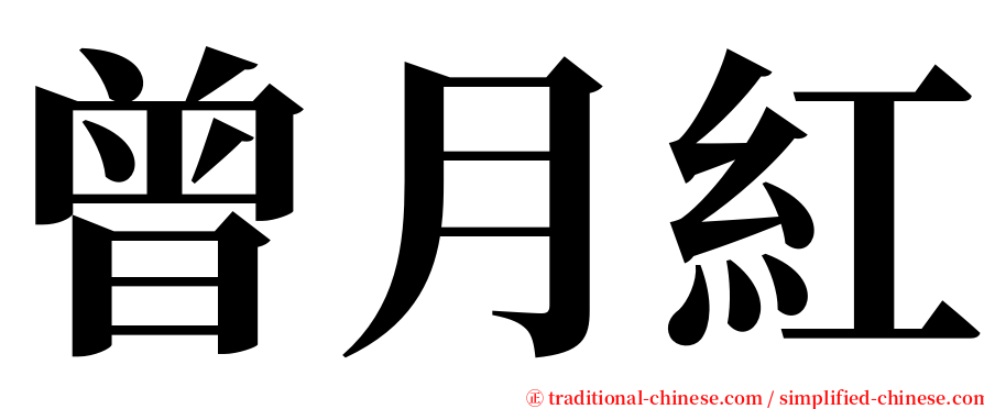 曾月紅 serif font