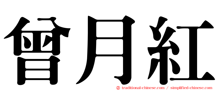 曾月紅
