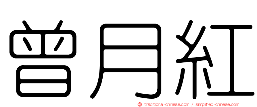 曾月紅