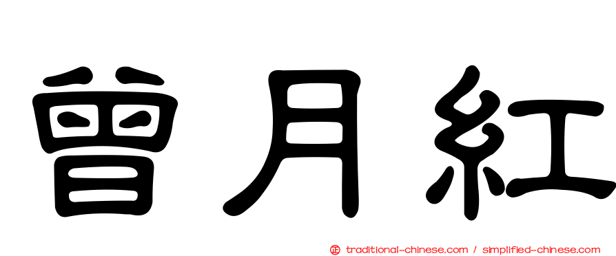 曾月紅