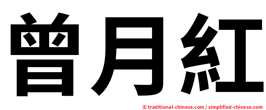 曾月紅