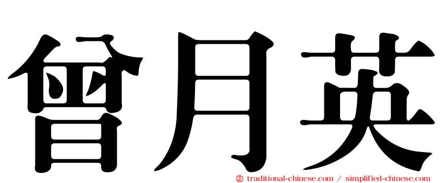 曾月英