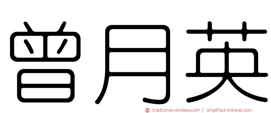 曾月英