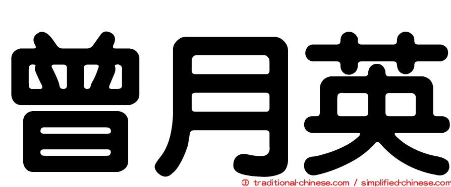 曾月英