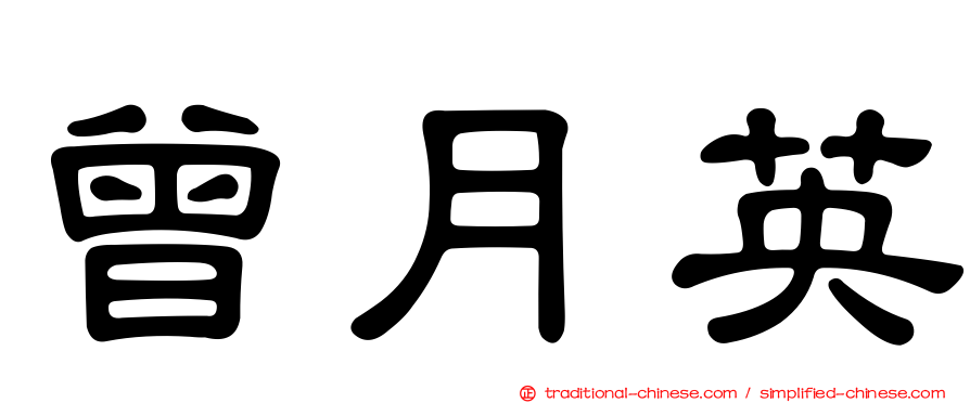 曾月英