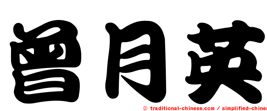 曾月英