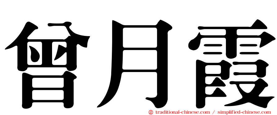 曾月霞