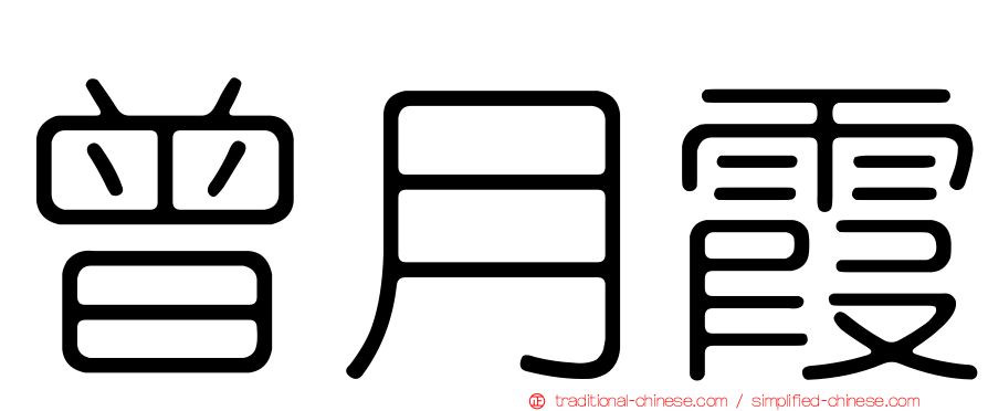 曾月霞