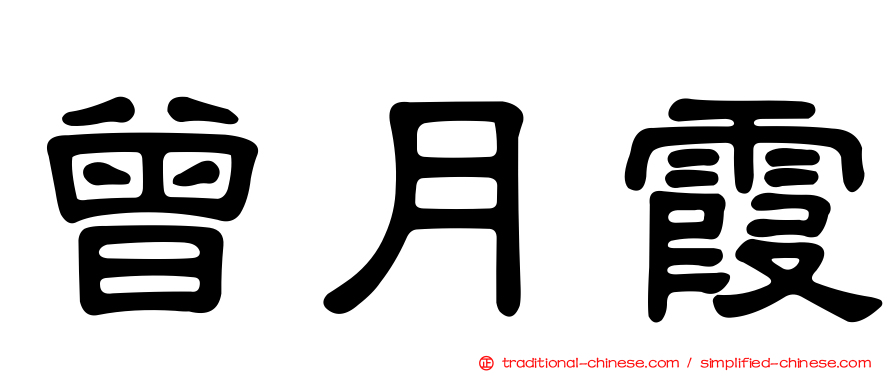 曾月霞