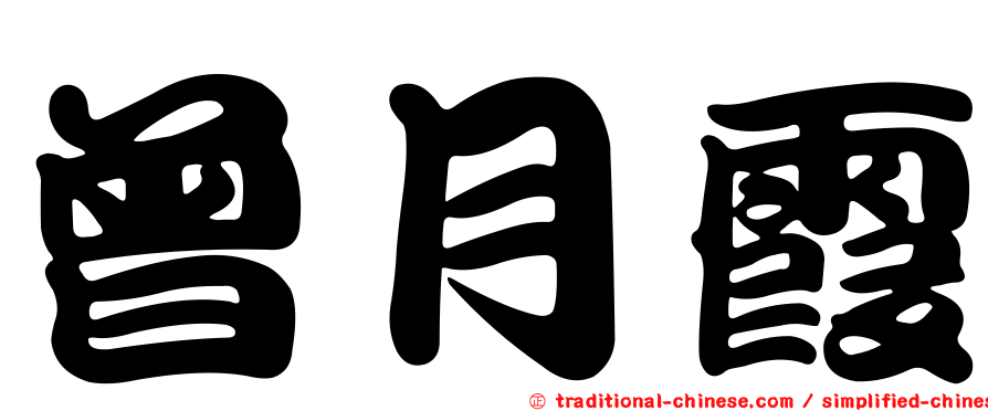 曾月霞