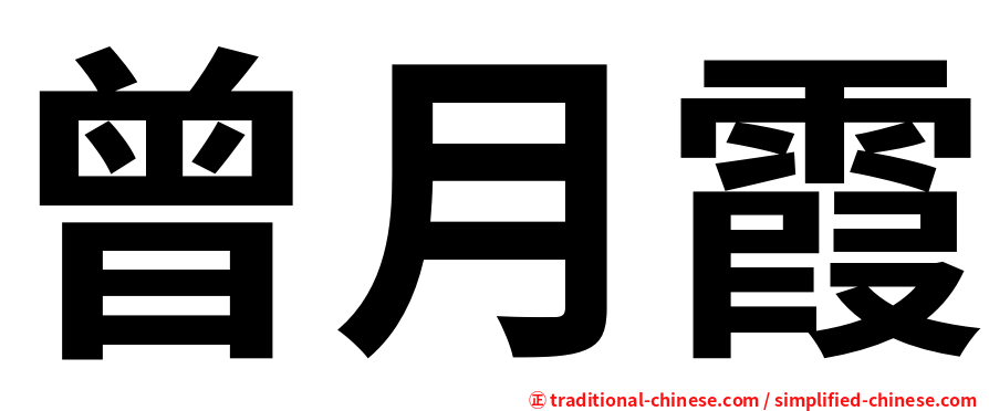 曾月霞