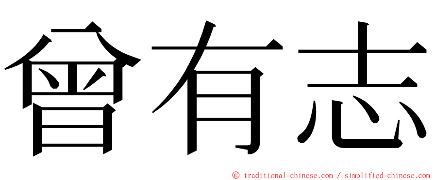 曾有志 ming font
