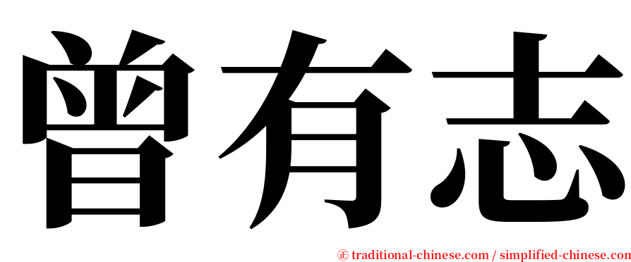 曾有志 serif font