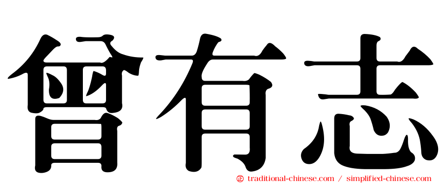 曾有志