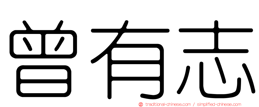 曾有志