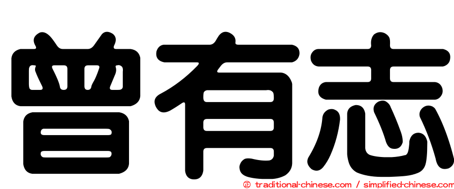 曾有志