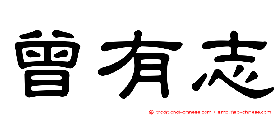 曾有志
