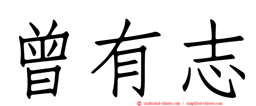 曾有志