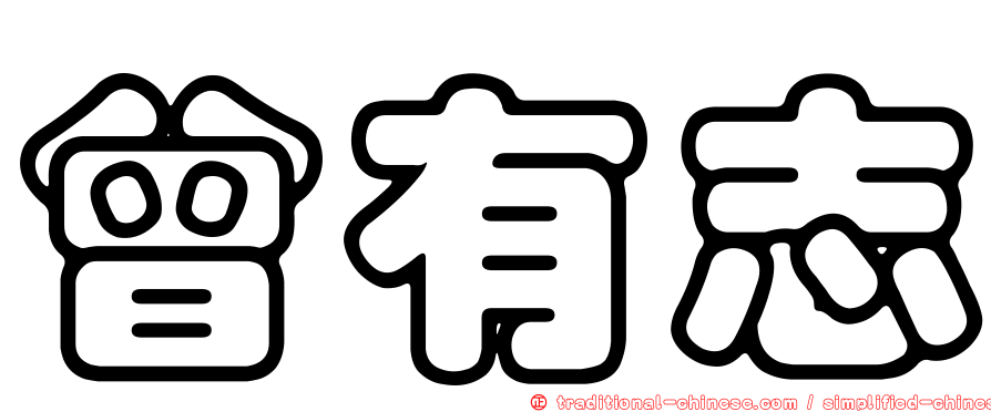 曾有志
