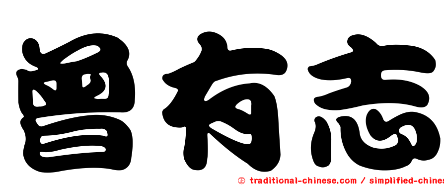 曾有志