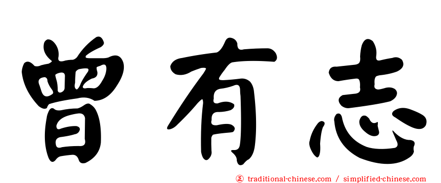 曾有志
