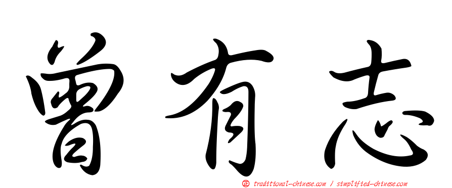 曾有志