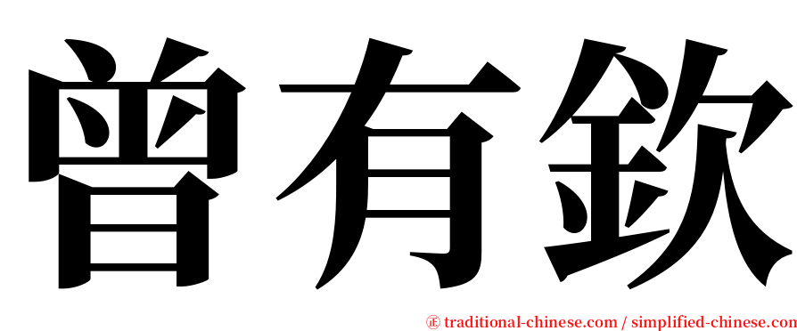 曾有欽 serif font